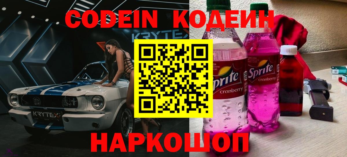 Кодеиновый сироп Lean Purple Drank Магадан